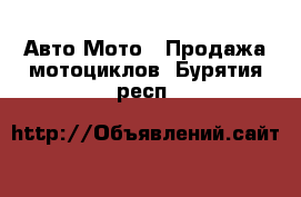 Авто Мото - Продажа мотоциклов. Бурятия респ.